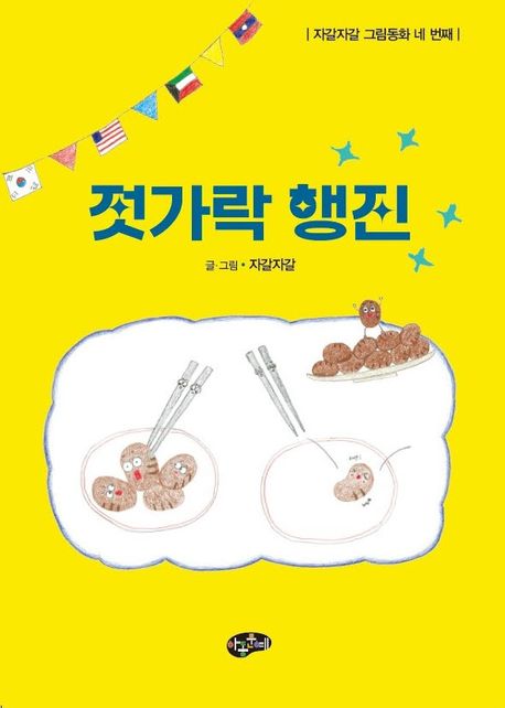 젓가락행진