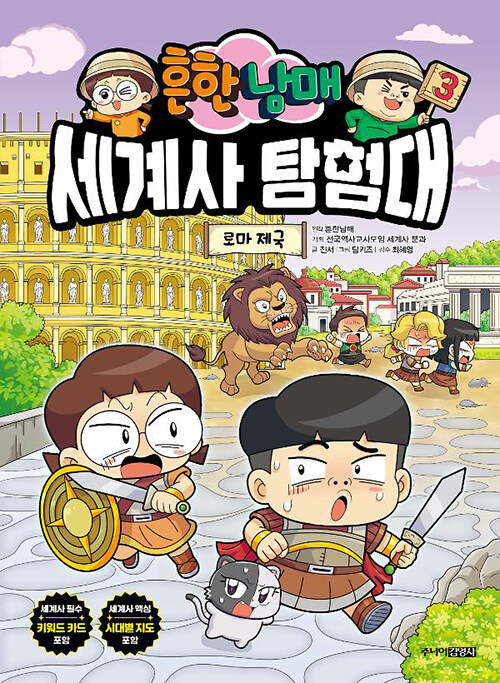 (흔한남매) 세계사 탐험대. 3, 로마 제국
