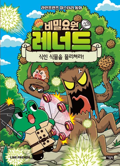 비밀요원 레너드 23 식인 식물을 물리쳐라!