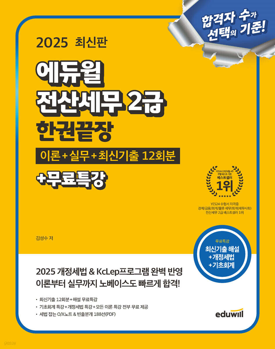 2025 에듀윌 전산세무 2급 한권끝장 (이론+실무+최신기출 12회분+무료특강) (2025 개정세법 & 최신 KcLep 프로그램 완벽 반영)