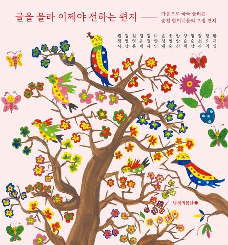 글을 몰라 이제야 전하는 편지 (가슴으로 꾹꾹 눌러쓴 순천 할머니들의 그림 편지) 표지
