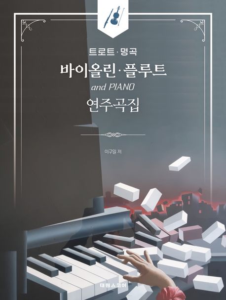 트로트 명곡 바이올린 플루트 연주곡집 (첼로 파트보 수록)