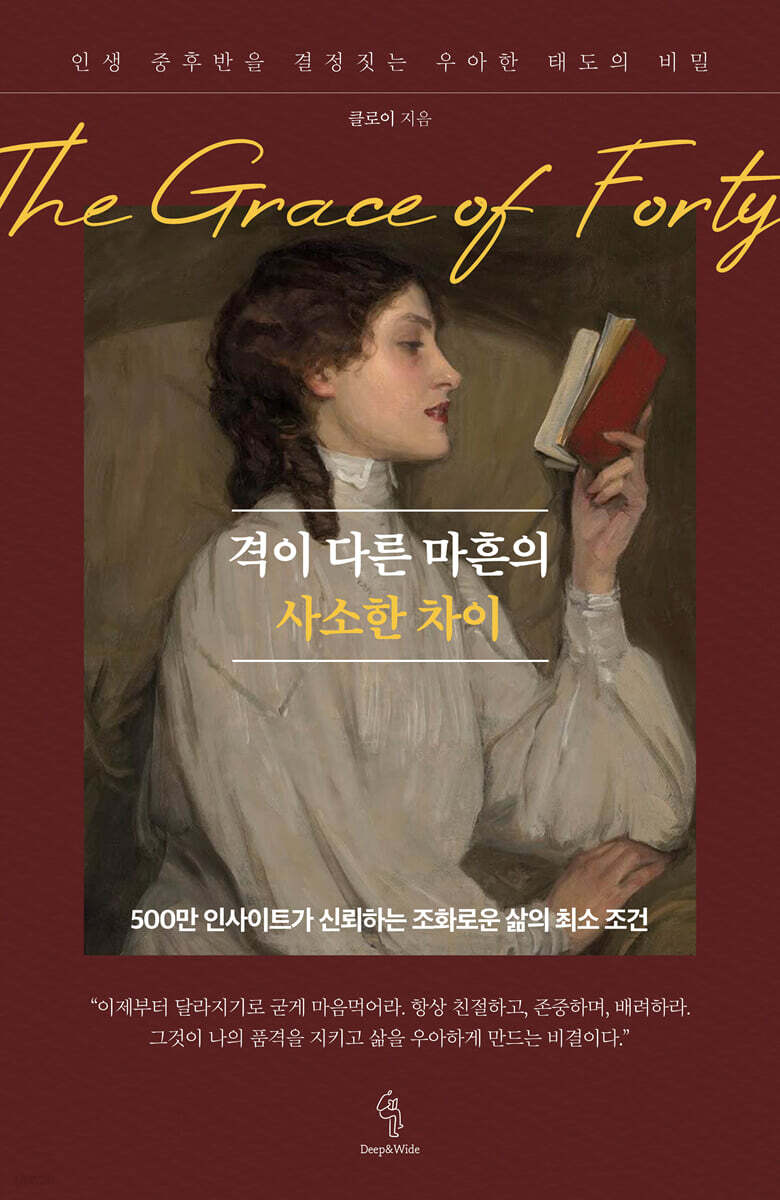 격이다른마흔의사소한차이