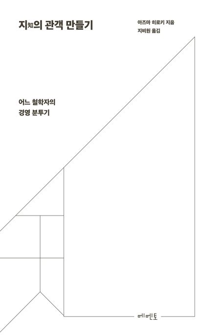지의 관객 만들기 (어느 철학자의 경영 분투기) 표지