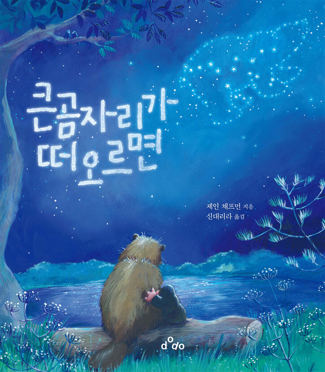큰곰자리가떠오르면