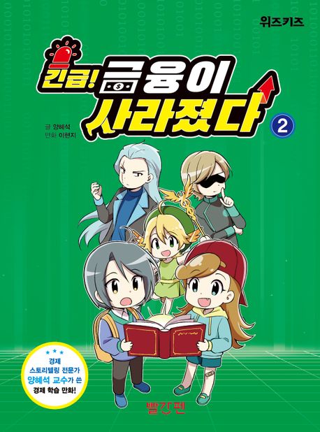 긴급! 금융이 사라졌다. 2 표지