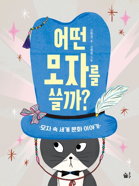 어떤 모자를 쓸까?: 모자 속 세계 문화 이야기
