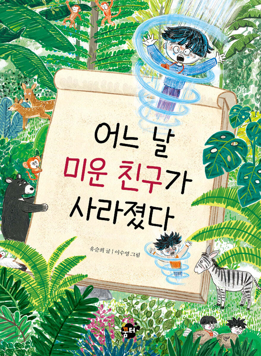 어느날미운친구가사라졌다