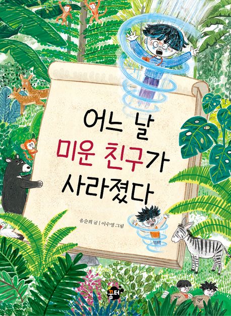 어느 날 미운 친구가 사라졌다