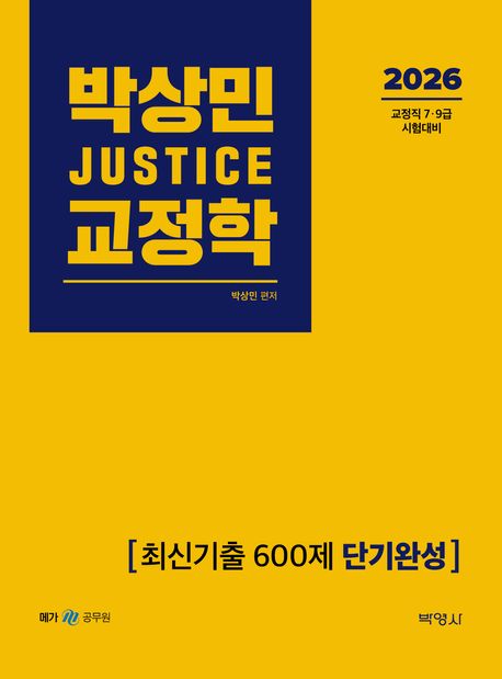 2026 박상민 JUSTICE 교정학 최신기출 600제 단기완성 (교정직 7·9급 시험대비)