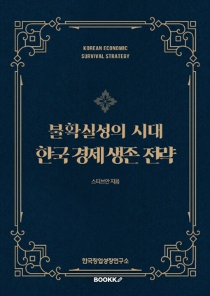 불확실성의 시대, 한국 경제 생존 전략