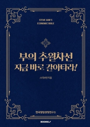 부의 추월차선, 지금 바로 갈아타라