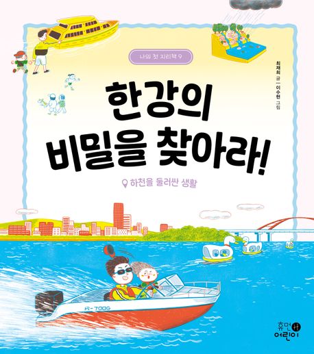 한강의 비밀을 찾아라! : 하천을 둘러싼 생활 . 9