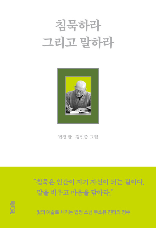 침묵하라그리고말하라