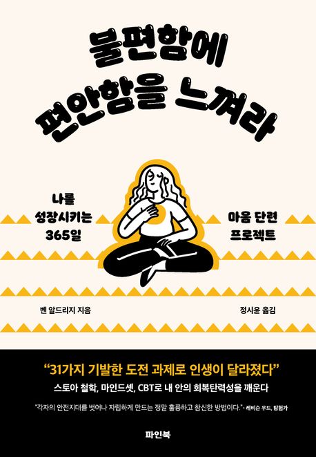 불편함에 편안함을 느껴라 - [전자책] : 나를 성장시키는 365일 마음 단련 프로젝트