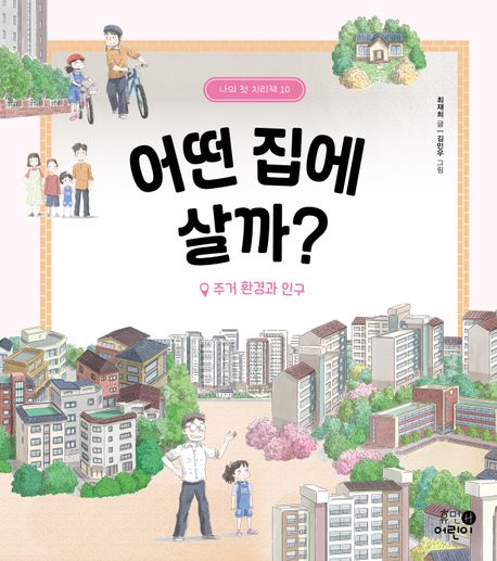 어떤 집에 살까? : 주거 환경과 인구 . 10