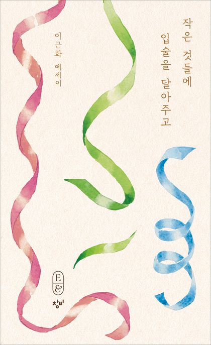 작은 것들에 입술을 달아주고: 이근화 에세이