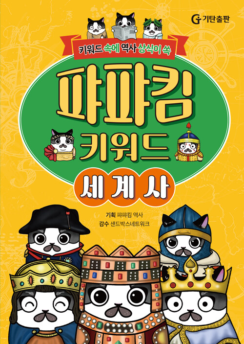 퍄퍄킴 키워드 세계사: 키워드 속에 역사 상식이 쏙