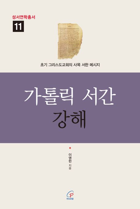 가톨릭 서간 강해 : 초기 그리스도교회의 사목 서한 메시지