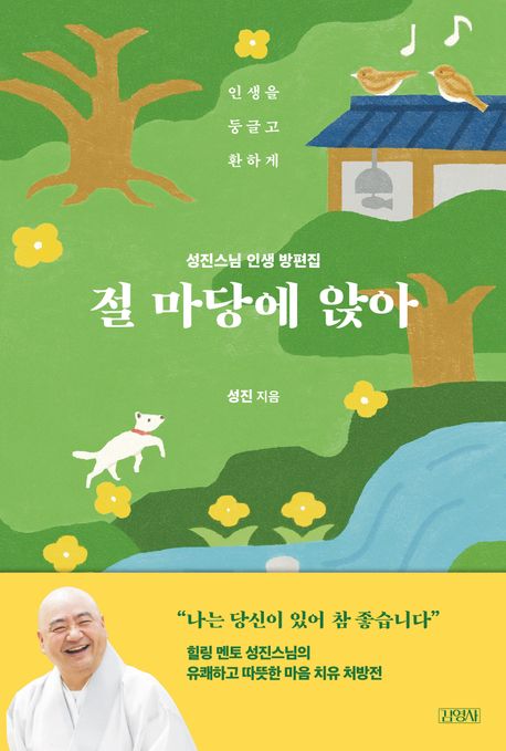 절 마당에 앉아: 성진스님 인생 방편집
