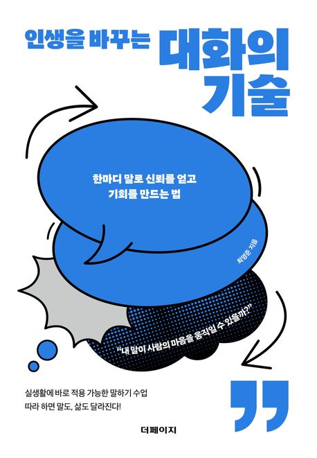 인생을바꾸는대화의기술:한마디말로신뢰를얻고기회를만드는법