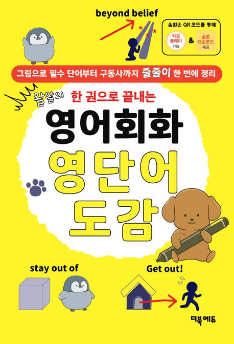 (왈왈의 한 권으로 끝내는) 영어회화 영단어 도감 : 그림으로 필수 단어부터 구동사까지 줄줄이 한 번에 정리