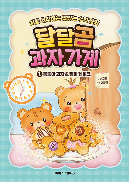 달달곰과자가게.1