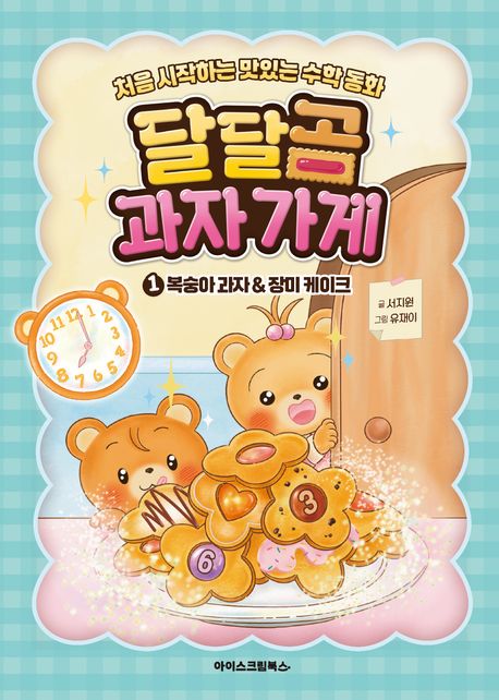 달달곰 과자가게. 1, 복숭아 과자 & 장미 케이크 : 처음 시작하는 맛있는 수학 동화