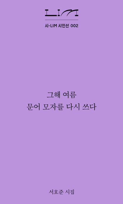 그해 여름 문어 모자를 다시 쓰다 : 서호준 시집 표지