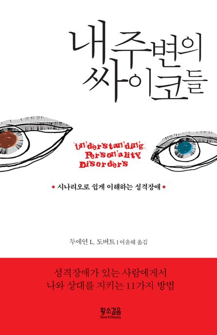 내 주변의 싸이코들 : 시나리오로 쉽게 이해하는 성격장애 