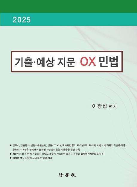 2025 기출·예상 지문 OX 민법