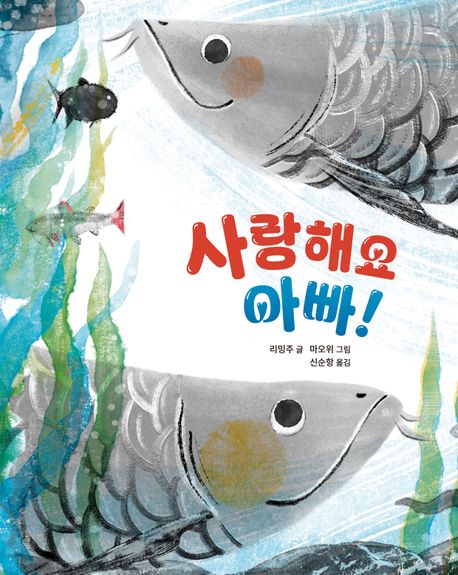 아빠 사랑해요