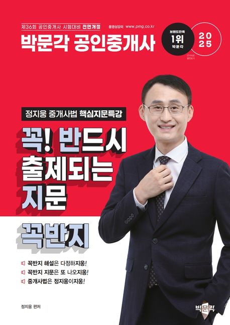 2025 박문각 공인중개사 정지웅 중개사법 핵심지문특강 꼭! 반드시 출제되는 지문 꼭반지 (제36회 공인중개사 시험 대비)
