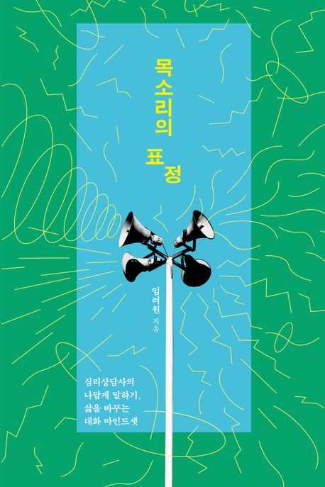 목소리의표정:심리상담사의나답게말하기,삶을바꾸는대화마인드셋