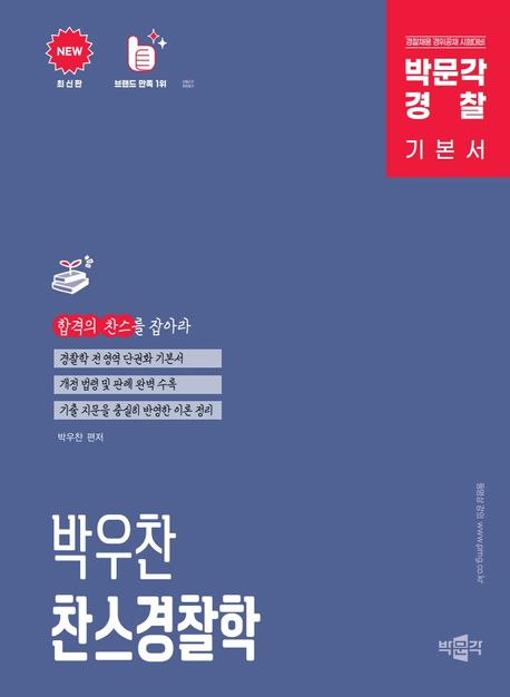 박문각 경찰 박우찬 찬스 경찰학 기본서 (박문각 경찰 경찰학개론 기본이론서)