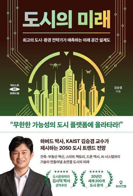 도시의 미래: 최고의 도시·환경 전략가가 예측하는 미래 공간 설계도
