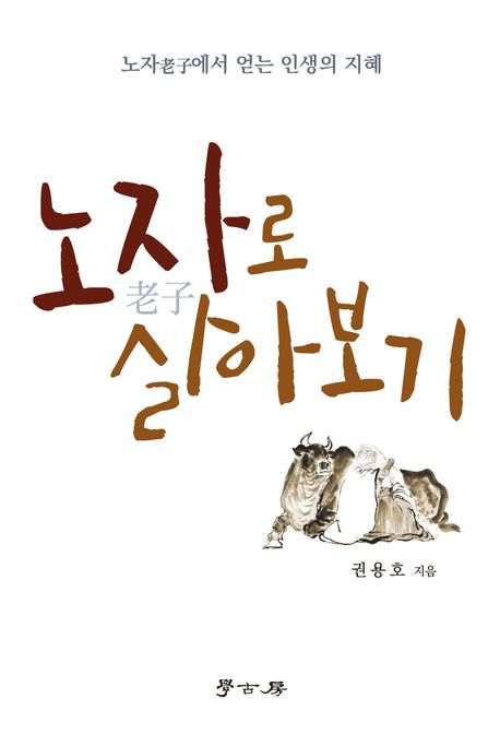 노자로 살아보기 (노자에서 얻는 인생의 지혜)