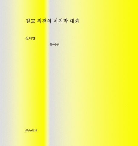 절교 직전의 마지막 대화