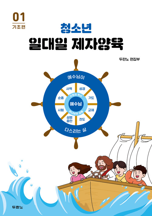 청소년 일대일 제자양육 1 : 기초편 (스프링)