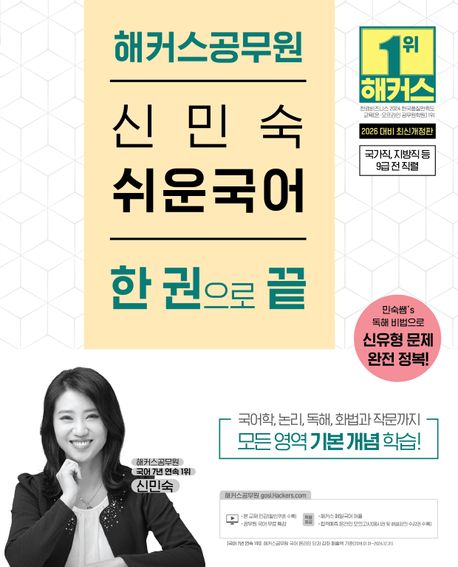 2026 해커스공무원 신민숙 쉬운국어 한 권으로 끝 (9급 공무원) (신유형 문제 완전 정복ㅣ국가직·지방직 등 9급 전 직렬 시험 대비ㅣ본 교재 인강ㅣ공무원 국어 무료 특강ㅣ해커스 매일국어 어플)