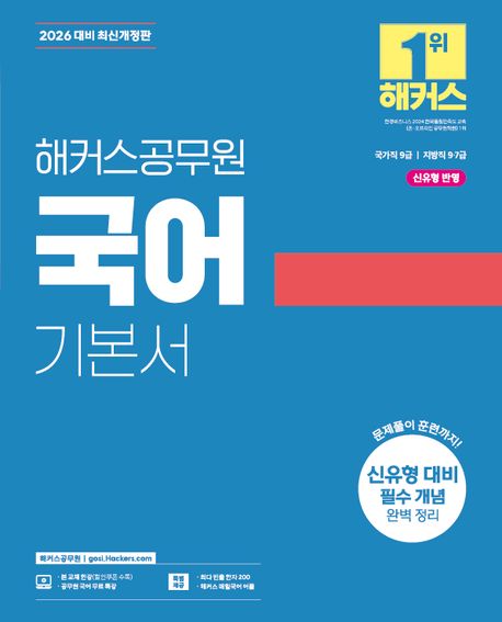 2026 해커스공무원 국어 기본서(국가직 9급, 지방직 9·7급) (신유형 대비 필수 개념 완벽 정리ㅣ 국가직 9급/지방직 9·7급 시험 대비ㅣ본 교재 인강ㅣ공무원 국어 무료 특강)