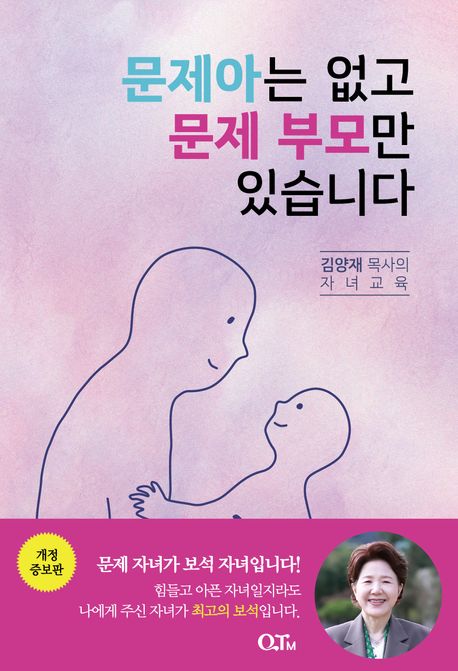 문제아는 없고 문제 부모만 있습니다 : 김양재 목사의 자녀교육