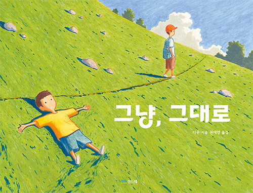 그냥그대로