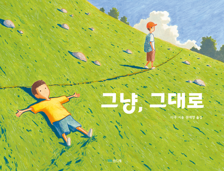 그냥, 그대로