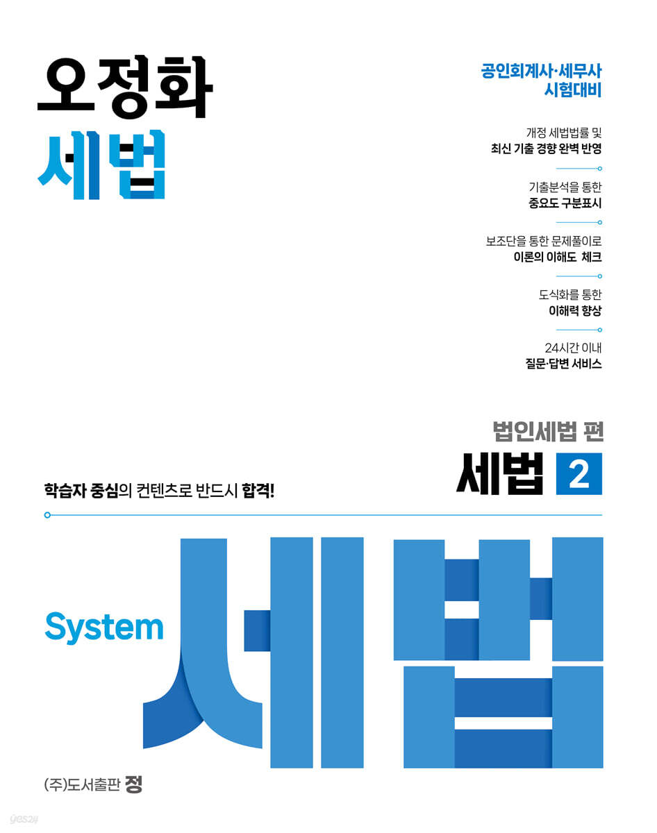 오정화 세법 2 (법인세법 편 + 소득세법 편) - 전2권 (공인회계사·세무사 시험대비)