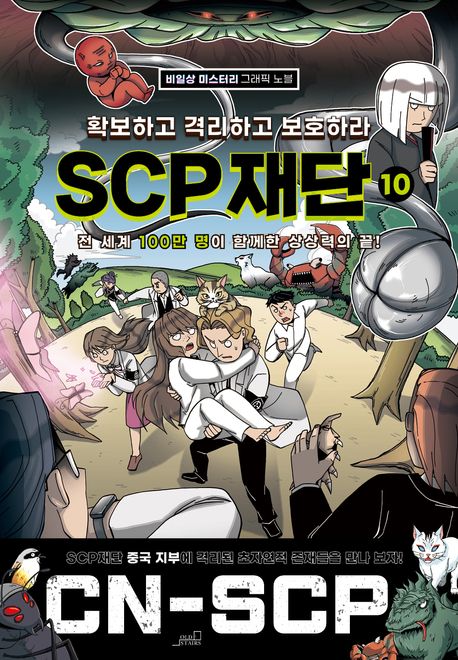 SCP재단.10,확보하고격리하고보호하라