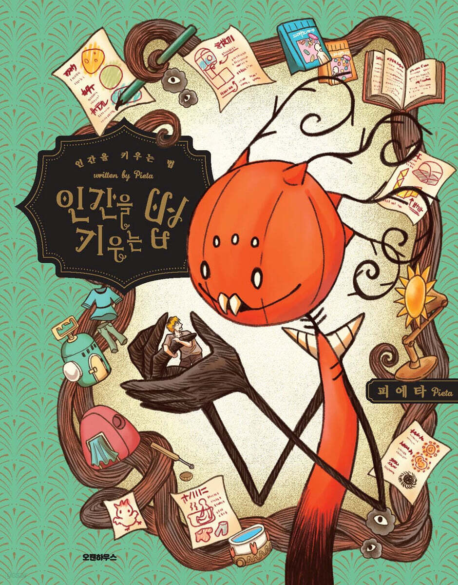 인간을키우는법