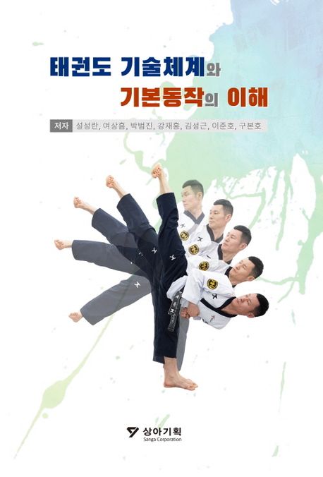태권도 기술체계와 기본동작의 이해