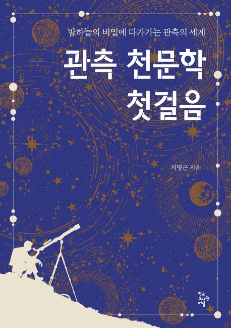 관측 천문학 첫걸음 : 밤하늘의 비밀에 다가가는 관측의 세계