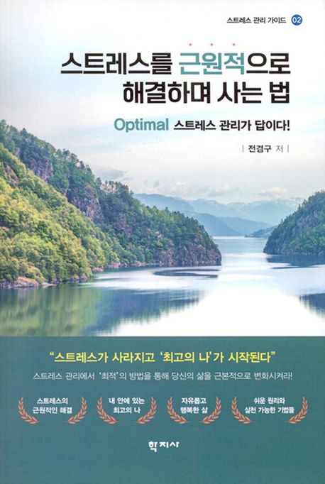 스트레스를 근원적으로 해결하며 사는 법 (Optimal 스트레스 관리가 답이다!)